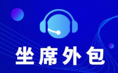 乌鲁木齐电信客服外包