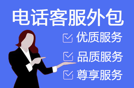 乌鲁木齐客服服务外包